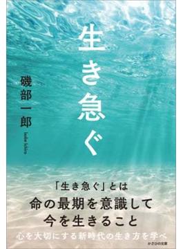 生き急ぐ