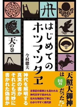 「はじめてのホツマツタヱ」シリーズ