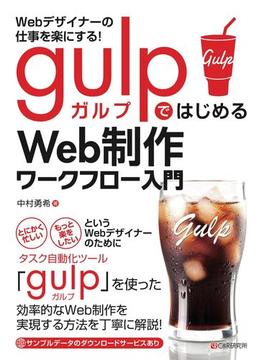 Webデザイナーの仕事を楽にする! gulpではじめるWeb制作ワークフロー入門