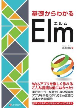 基礎からわかる Elm