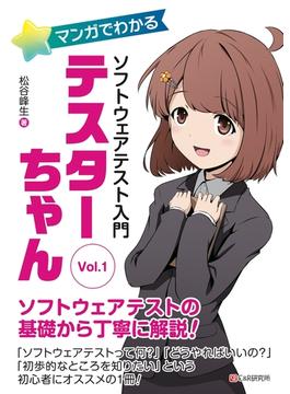 マンガでわかるソフトウェアテスト入門 テスターちゃん Vol.1