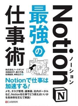 Notion最強の仕事術