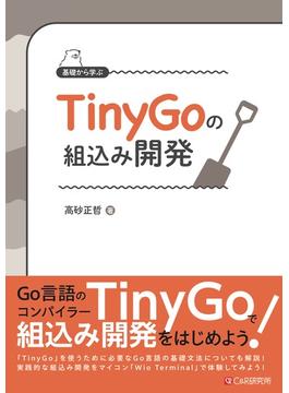 基礎から学ぶ TinyGoの組込み開発