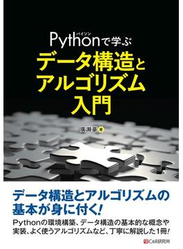 Pythonで学ぶ データ構造とアルゴリズム入門