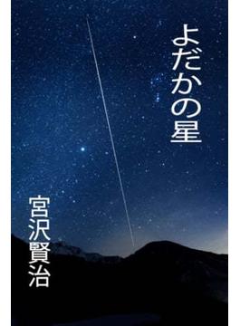 よだかの星(izure)