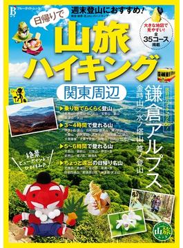 日帰りで山旅ハイキング 関東周辺(ブルーガイド・ムック)