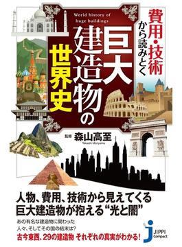 費用・技術から読みとく巨大建造物の世界史(じっぴコンパクト新書)