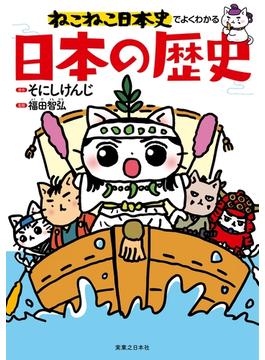 ねこねこ日本史でよくわかる 日本の歴史