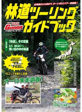 林道ツーリングガイドブック