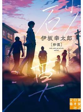 砂漠(実業之日本社文庫)
