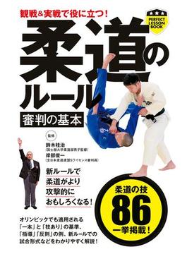 観戦＆実戦で役に立つ！　柔道のルール　審判の基本(パーフェクトレッスンブック)