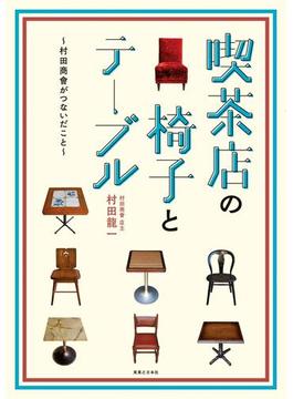 喫茶店の椅子とテーブル