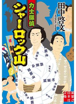 力士探偵シャーロック山(実業之日本社文庫)