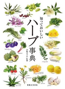 知っておいしい　ハーブ事典