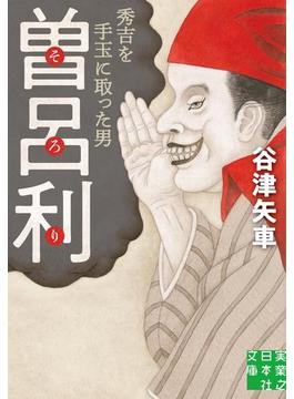 曽呂利(実業之日本社文庫)