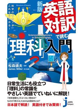 新版　英語対訳で読む「理科」入門(じっぴコンパクト新書)