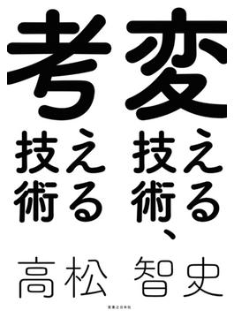 変える技術、考える技術