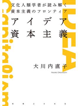 アイデア資本主義