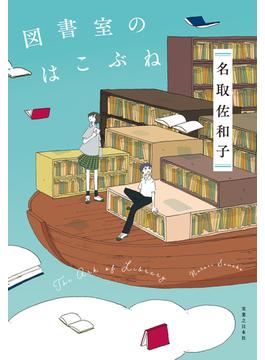 図書室のはこぶね
