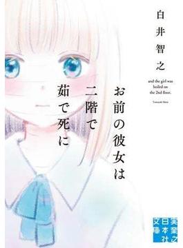 お前の彼女は二階で茹で死に(実業之日本社文庫)