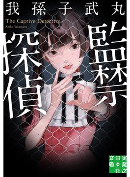 監禁探偵(実業之日本社文庫)