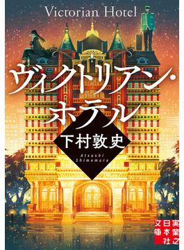 ヴィクトリアン・ホテル(実業之日本社文庫)