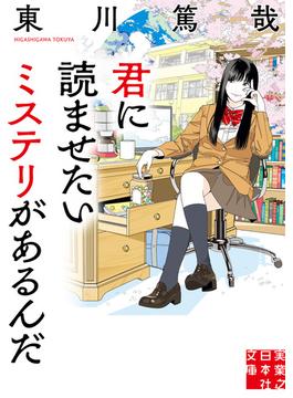 君に読ませたいミステリがあるんだ(実業之日本社文庫)