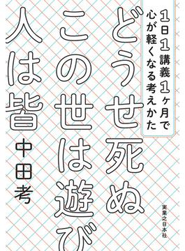 どうせ死ぬ この世は遊び 人は皆