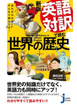 新版　英語対訳で読む世界の歴史(じっぴコンパクト新書)