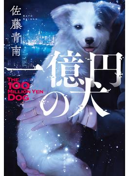 一億円の犬