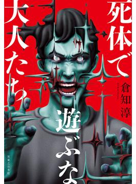 死体で遊ぶな大人たち