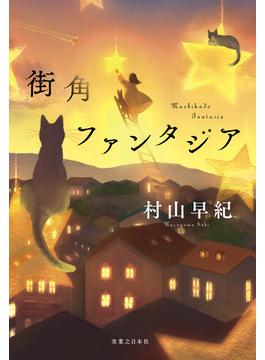 街角ファンタジア