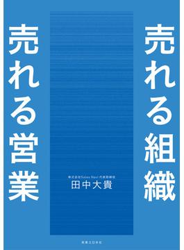 売れる組織 売れる営業