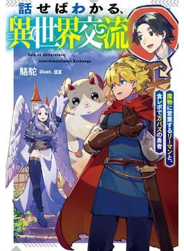話せばわかる、異世界交流