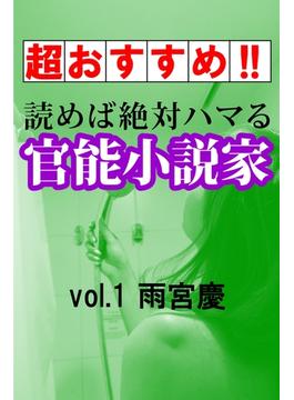 【超おすすめ!!】読めば絶対ハマる官能小説家(愛COCO！Special)