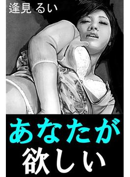 あなたが欲しい(愛COCO！)