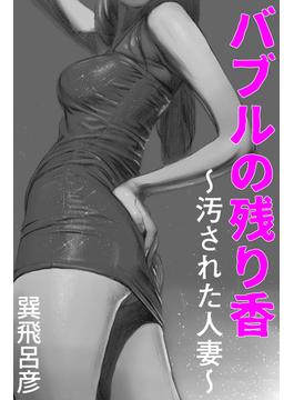 バブルの残り香～汚された人妻～(愛COCO！)
