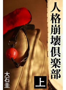 人格崩壊倶楽部(愛COCO！)