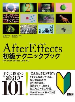 After Effects 初級テクニックブック
