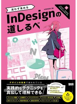 迷わず進めるInDesignの道しるべ