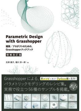 Parametric Design with Grasshopper 増補改訂版
