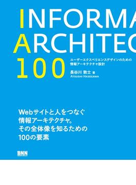 IA100　ユーザーエクスペリエンスデザインのための情報アーキテクチャ設計