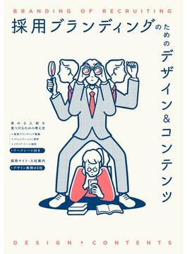 採用ブランディングのためのデザイン＆コンテンツ