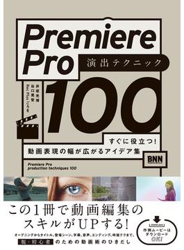 Premiere Pro 演出テクニック100　すぐに役立つ! 動画表現の幅が広がるアイデア集