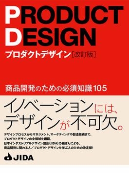 プロダクトデザイン［改訂版］　商品開発のための必須知識105