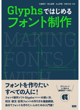 Glyphsではじめる フォント制作