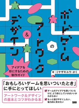 ボードゲームのアートワーク＆デザイン　アイデアを形にするための制作ガイド