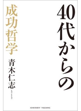 40代からの成功哲学