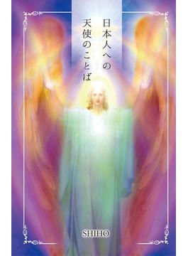 日本人への天使のことば