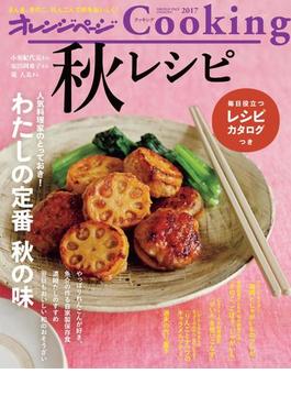 オレンジページCooking2017秋レシピ